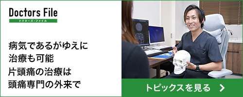 病気であるがゆえに治療も可能 片頭痛の治療は頭痛専門の外来で