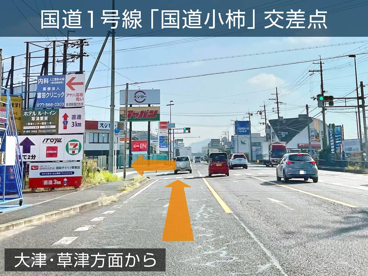 『大津・草津』方面からお車でご来院の場合