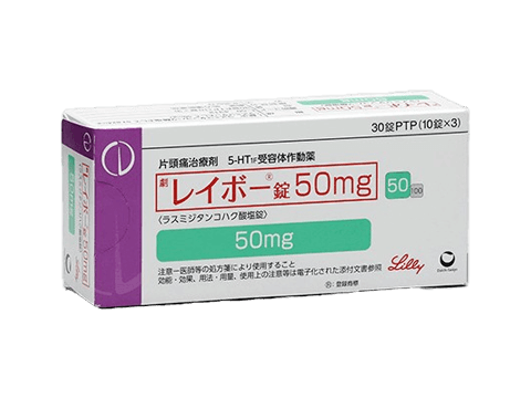 レイボー錠50mg・100mg