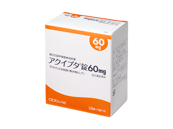 アトゲパント（アクイプタ錠 10mg 30mg 60mg）