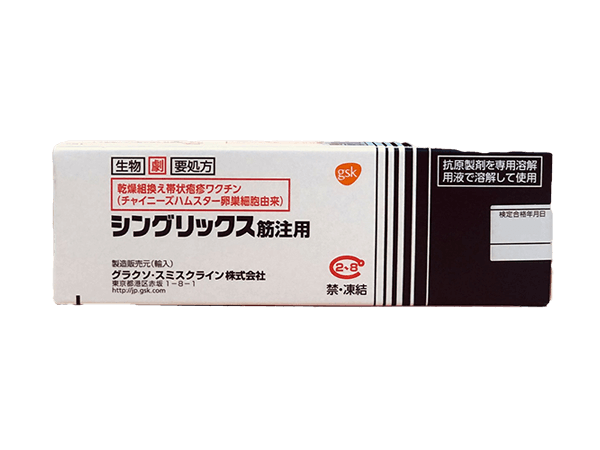 シングリックス筋注用
