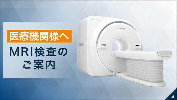 医療機関様へ MRI検査のご案内