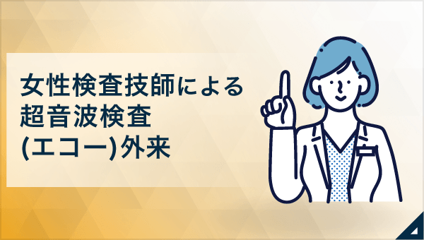 女性検査技師による超音波検査(エコー)外来