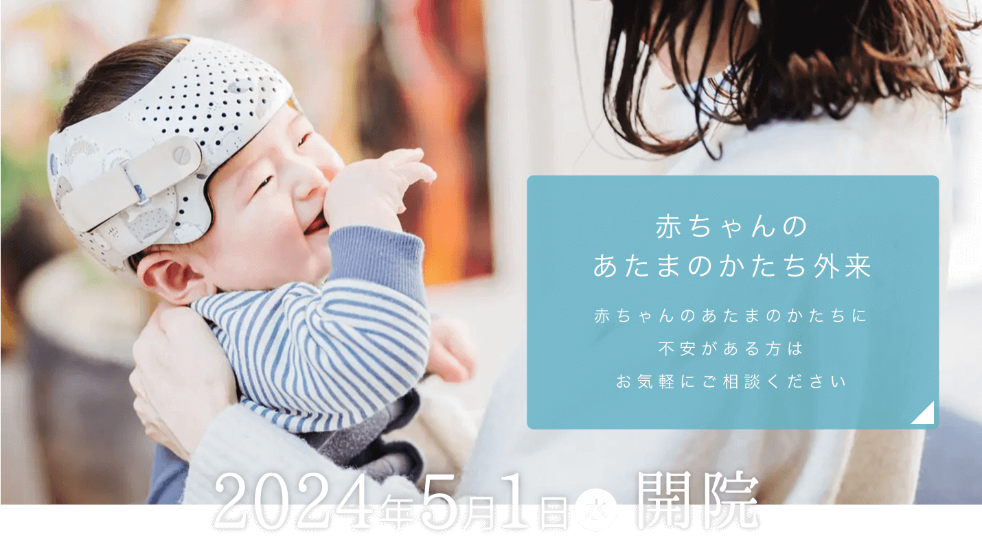 滋賀県大津・草津・栗東・守山・湖南エリアの脳神経外科なら『草津たにもと脳神経外科』。赤ちゃんのあたまのかたち外来。赤ちゃんのあたまのかたち不安がある方はお気軽にご相談ください。