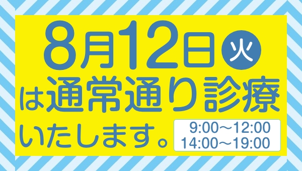 8月12日火曜日は通常通り診療いたしますの画像